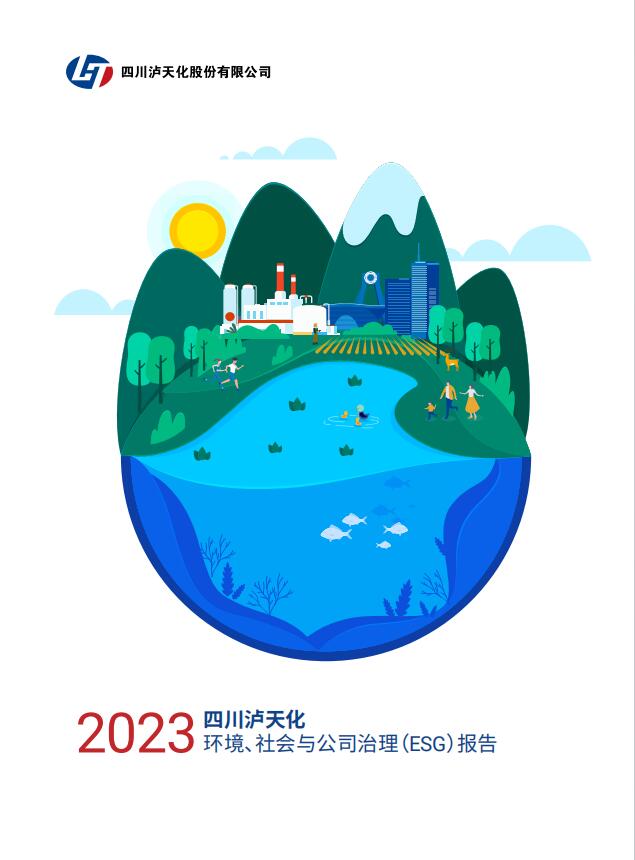2023年四川瀘天化股份有限公司環(huán)境、社會(huì)與治理（ESG）報(bào)告